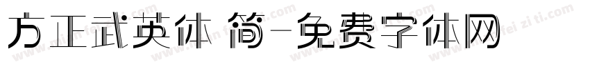 方正武英体 简字体转换